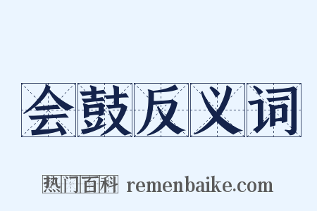 会鼓反义词是什么意思的图片